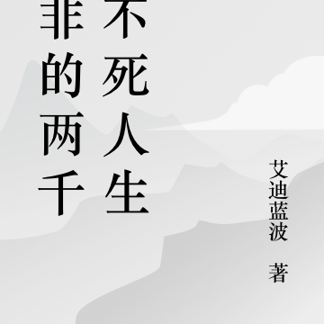 韩非的两千年不死人生