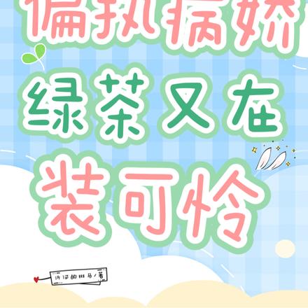 偏执病娇绿茶又在装可怜