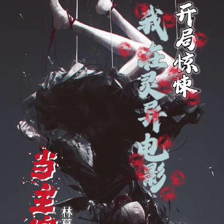 开局惊悚,我在灵异电影当主演