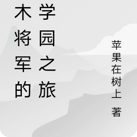 端木将军的萌学园之旅
