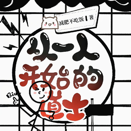 从一人开始的道士