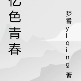 亿色青春