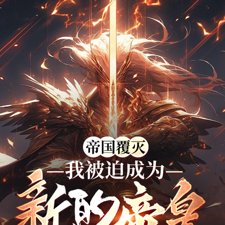 帝国覆灭,我被迫成为新帝皇