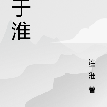 连于淮