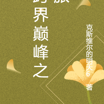 跨界巅峰之旅