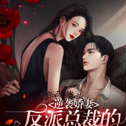 逆袭娇妻:反派总裁的逃妻带球跑