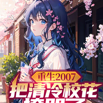 重生2007：把清冷校花撩哭了