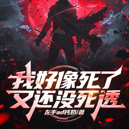 我好像死了，又还没死透