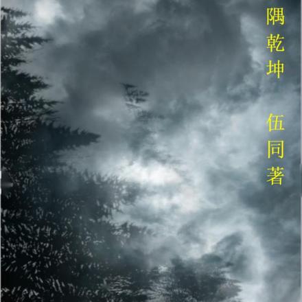 一隅乾坤