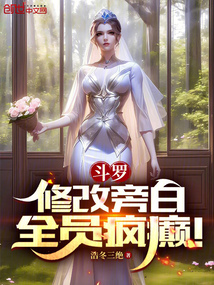 斗罗:修改旁白,全员疯癫!