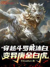 穿越斗罗戴沐白,变异庚金白虎