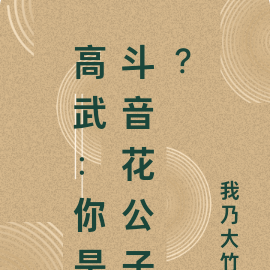 高武:你是斗音花公子?