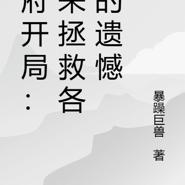 地府开局:我来拯救各朝的遗憾