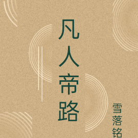 凡人帝路