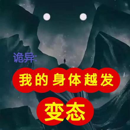 诡异:我的身体越发变态