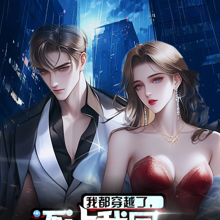 我都穿越了还让我回地球谈恋爱?