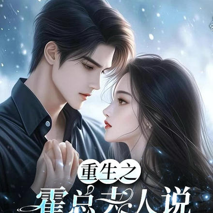 重生之,霍总夫人说她眼瞎治好了