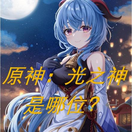 原神，光之神是哪位？