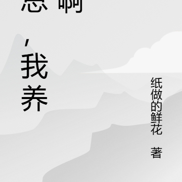 陆总,我养你啊