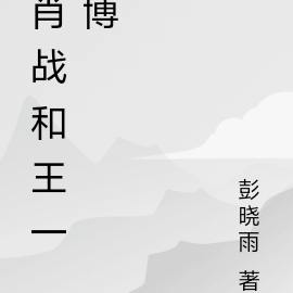 肖战和王一博