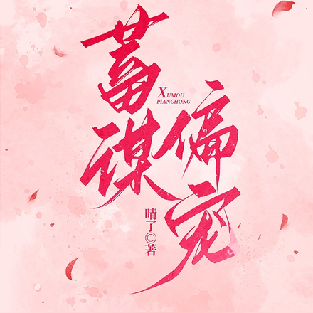 蓄谋偏宠