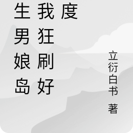 人在男娘岛,我狂刷好感度!