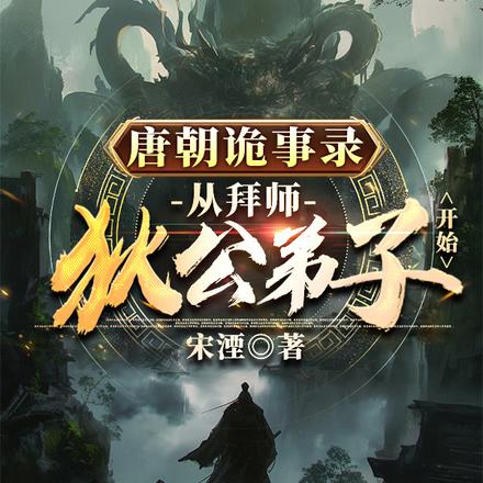 唐朝诡事录：从拜师狄公弟子开始