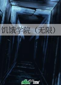 饥饿学院129