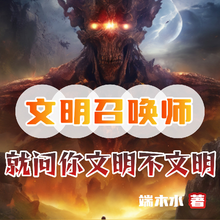 文明召唤师:就问你文明不文明