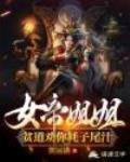 女帝姐姐,贫道劝你耗子尾汁
