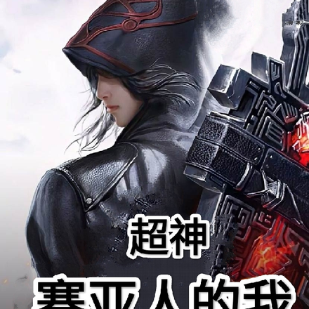 超神：赛亚人的我，被天使收养了
