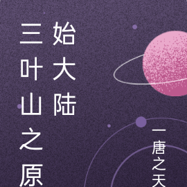 三叶山之原始大陆