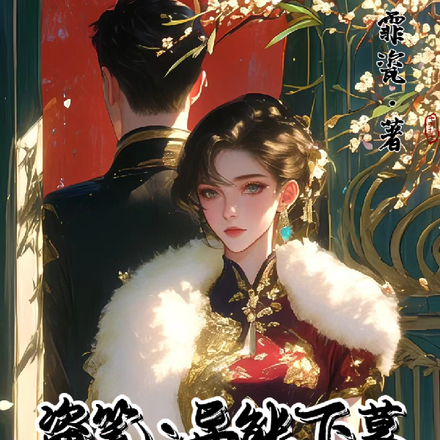 盗墓:异能下墓,给九门亿点震撼