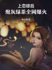 上恋综后，炮灰绿茶全网爆火