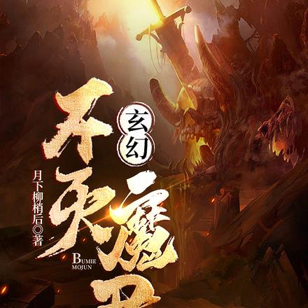 玄幻：不灭魔君
