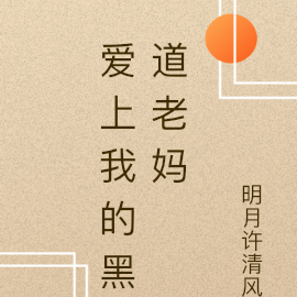 爱上我的黑道老妈