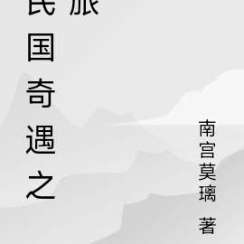 民国奇遇之旅