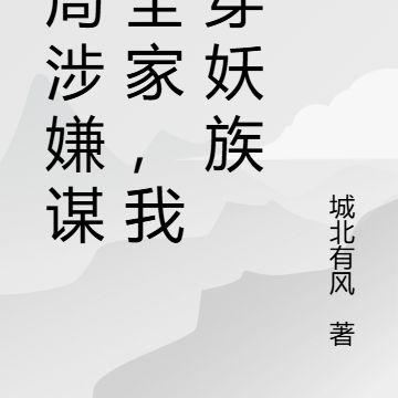 开局涉嫌谋杀全家,我杀穿妖族