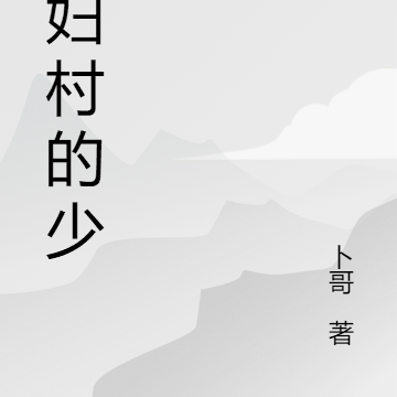 寡妇村的少年