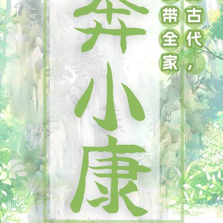 魂穿古代,我带全家奔小康