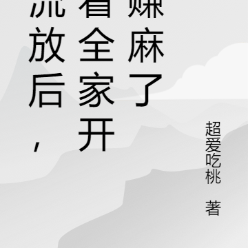 被流放后,带着全家开荒赚麻了