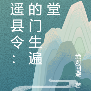逍遥县令：我的门生遍朝堂