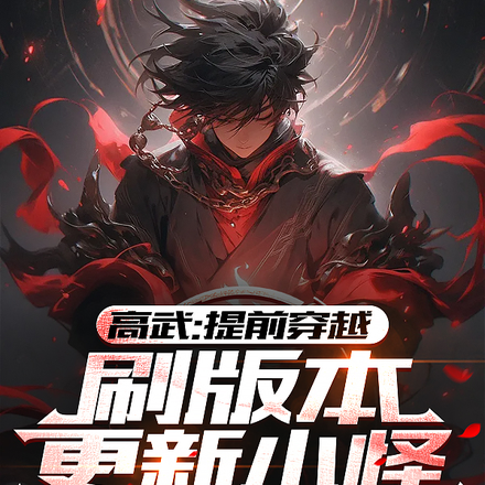 高武:提前穿越,刷版本更新小怪
