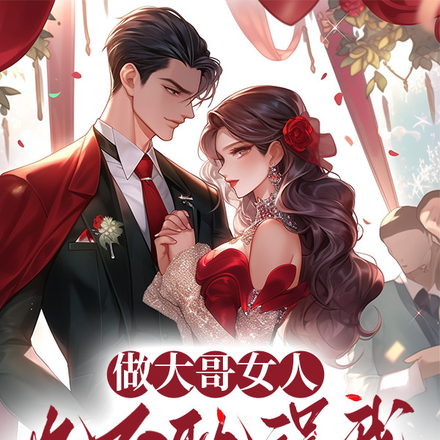 做大哥女人也不耽误我灭霸总全家