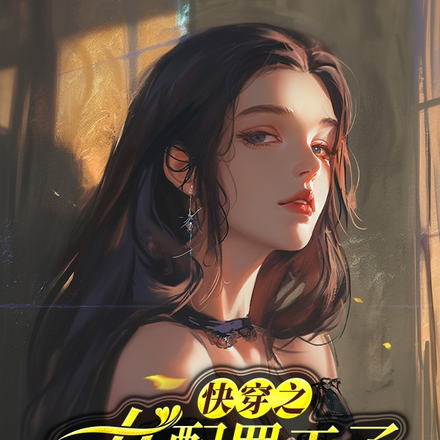 快穿之女配罢工了，开启反向人生