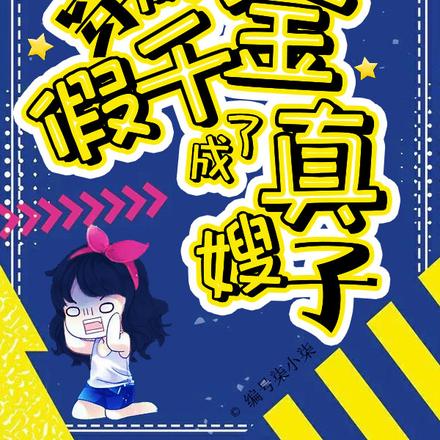 穿成假千金,成了真嫂子