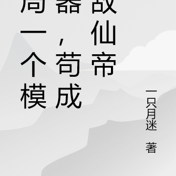 开局一个模拟器，苟成无敌仙帝