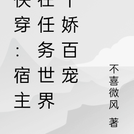 快穿：宿主在任务世界千娇百宠
