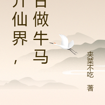 飞升仙界,不甘做牛马!