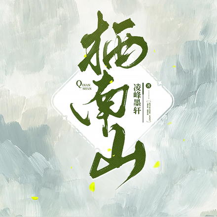 栖南山
